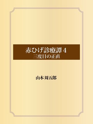 cover image of 赤ひげ診療譚　４　三度目の正直